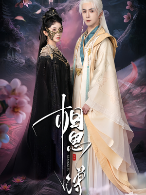 相思缚(70集) 相思缚(70集)每天分享短剧