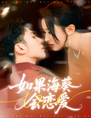 如果海葵会恋爱(55集) 如果海葵会恋爱(55集)每天短剧分享