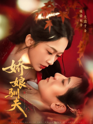 娇娘驯夫(82集) 娇娘驯夫(82集)短剧免费看