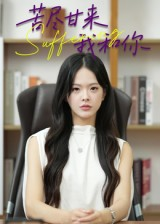 苦尽甘来我和你（21集）集免费看短剧