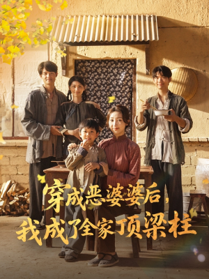 穿成恶婆婆后我成了全家顶梁柱(79集) 穿成恶婆婆后我成了全家顶梁柱(79集)火爆短剧抢先看