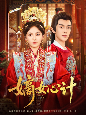 嫡女心计（100集）最火爆短剧