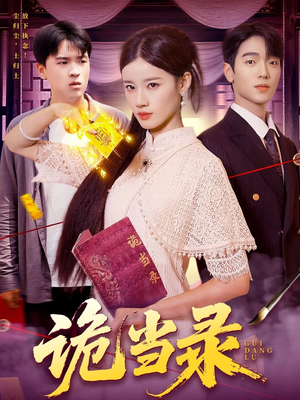 诡当录（107集）百万短剧抢先看