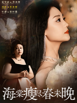 海棠瘦尽春未晚（62集）最新短剧推荐