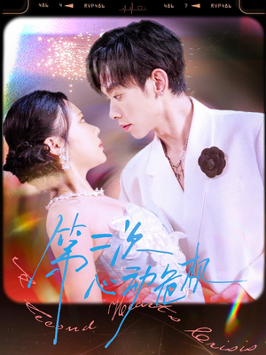 第二次心动危机(80集) 第二次心动危机(80集)短剧完整版免费