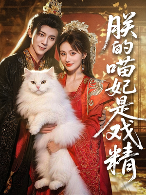朕的喵妃是戏精（72集）免费短剧看不停