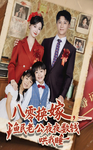 八零换嫁渔民老公夜夜数钱哄我睡（57集）每天短剧分享