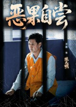 恶果自尝&恩养成仇（60集）观看软件