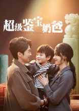 超级鉴宝奶爸（60集）精彩短剧来袭