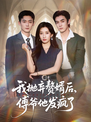 我抛弃赘婿后傅爷他发疯了（61集）红果短剧看全集