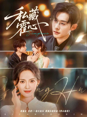 私藏霍心（73集）全网独播免费看