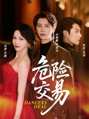 危险交易(68集) 危险交易(68集)精彩短剧合集