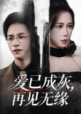 爱已成灰再见无缘(72集) 爱已成灰再见无缘(72集)这部短剧太好看