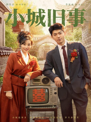 小城旧事（78集）在哪个平台看好