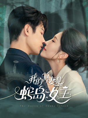 我的前妻是蛇岛女王（53集）短剧爆款推荐
