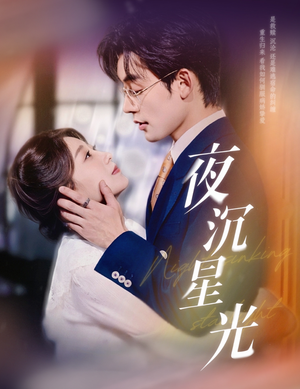 夜沉星光（60集）全集下载