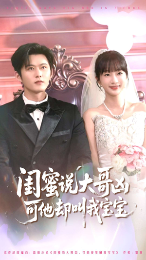 闺蜜说大哥凶可他却叫我宝宝(85集) 闺蜜说大哥凶可他却叫我宝宝(85集)精彩短剧来袭