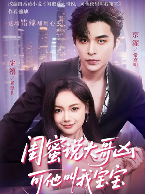 闺蜜说大哥凶可他却叫我宝宝（59集）独家短剧免费看