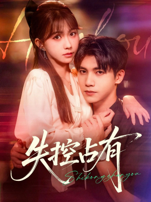 失控占有（84集）推荐好短剧