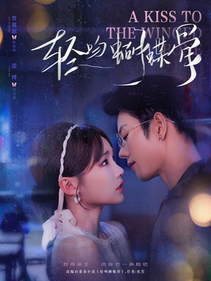 轻吻蝴蝶骨（70集）最火爆短剧