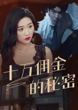 十万佣金的秘密(30集) 十万佣金的秘密(30集)免费短剧就是爽