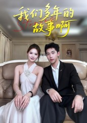 我们多年的故事啊(16集) 我们多年的故事啊(16集)最新火爆短剧