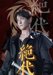 绝代(83集) 绝代(83集)演员表