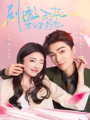 剧透未来老公竟是他(70集) 剧透未来老公竟是他(70集)简直不要太好看