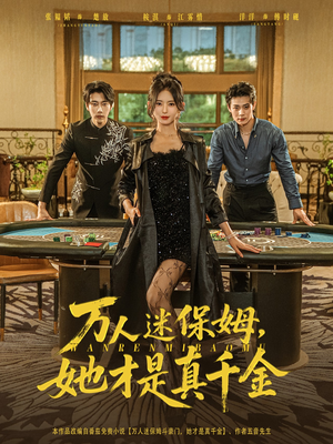 万人迷保姆她才是真千金(79集) 万人迷保姆她才是真千金(79集)短剧在线看