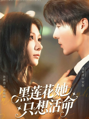 黑莲花她只想活命（60集）热播短剧排行榜