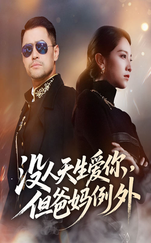 没人天生爱你但爸妈例外(70集) 没人天生爱你但爸妈例外(70集)热播古装短剧