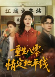 重生八零情定地平线(61集) 重生八零情定地平线(61集)热门短剧来袭