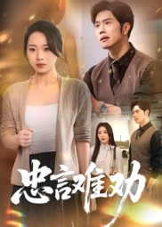 忠言难劝(41集) 忠言难劝(41集)短剧推荐更新中