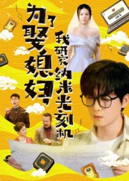 为了娶媳妇我研究纳米光刻机（66集）短剧推荐更新中
