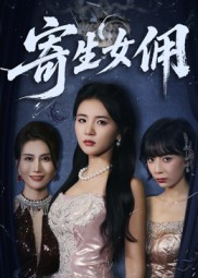 寄生女佣（55集）独家内容免费看