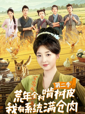 荒年全村啃树皮，我有系统满仓肉第二季（90集）免费热门短剧