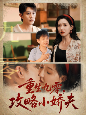 重生九零攻略小娇夫（70集）热门短剧抢先