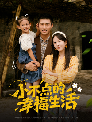 小不点的幸福生活(80集) 小不点的幸福生活(80集)每日短剧推荐