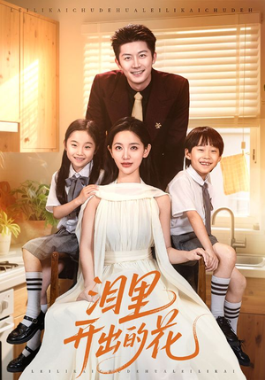 泪里开出的花(60集) 泪里开出的花(60集)短剧太上头了