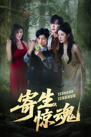 寄生惊魂(51集) 寄生惊魂(51集)正能量短剧分享