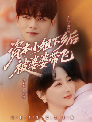 资本小姐下乡后被婆婆带飞（68集）精彩短剧追不停