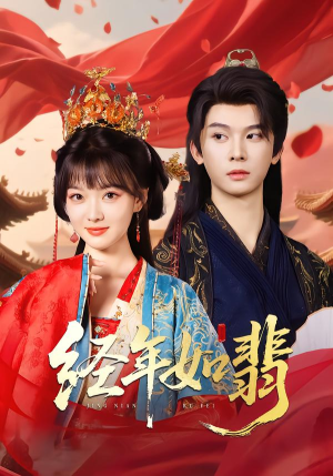 经年如翡（81集）女主角是谁