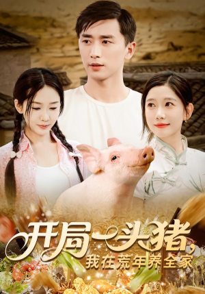 开局一头猪我在荒年养全家（65集）更新时间一览表