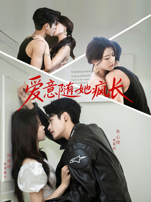 爱意随她疯长(66集) 爱意随她疯长(66集)解说文案