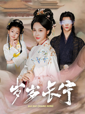 岁岁长宁&若待玉兰重开时(61集) 岁岁长宁&若待玉兰重开时(61集)河马免费短剧