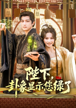 陛下卦象显示您绿了(80集) 陛下卦象显示您绿了(80集)完整版免费观看