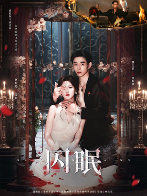 囚眠（80集）独家内容免费看