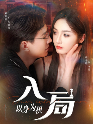 入局以身为棋（60集）UC网盘在线看