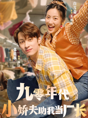 九零年代小娇夫助我当厂长（77集）短剧精彩推荐
