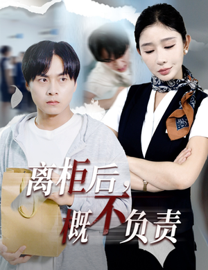 离柜后概不负责（30集）经典回顾免费看